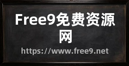 Free9免费资源网