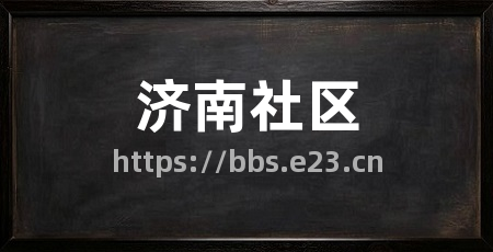 济南社区