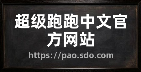 超级跑跑中文官方网站