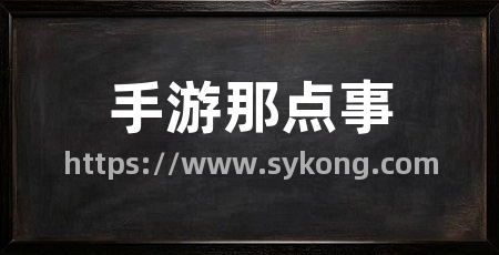 手游那点事