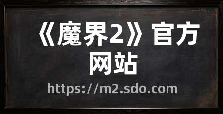 《魔界2》官方网站