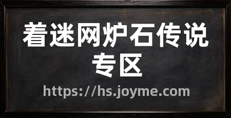 着迷网炉石传说专区