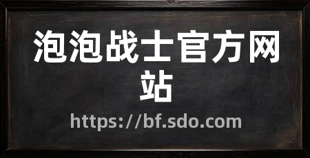 泡泡战士官方网站