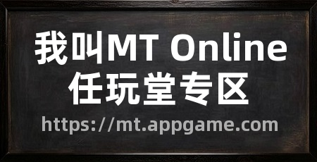 我叫MT Online任玩堂专区