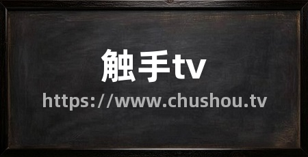 触手tv