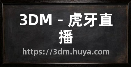 3DM - 虎牙直播