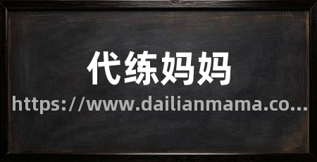 代练妈妈