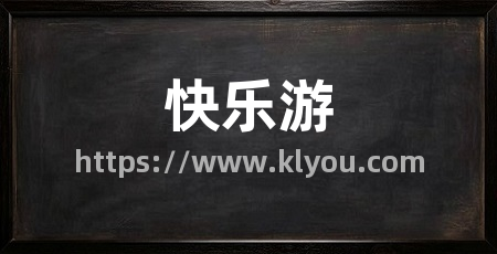 快乐游