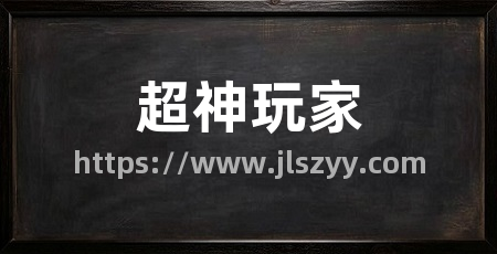 超神玩家