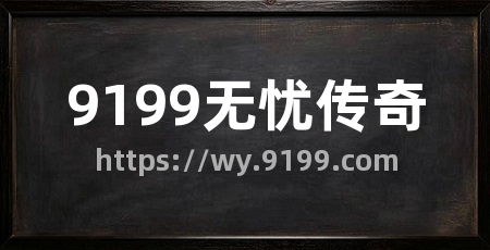 9199无忧传奇