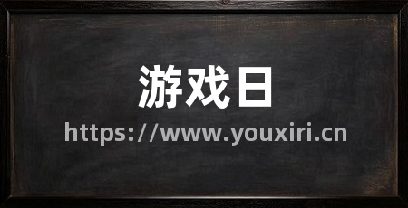 游戏日