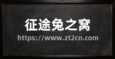 征途兔之窝