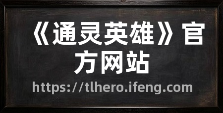 《通灵英雄》官方网站