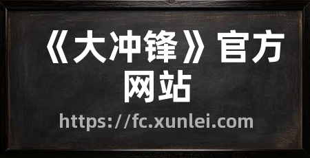 《大冲锋》官方网站
