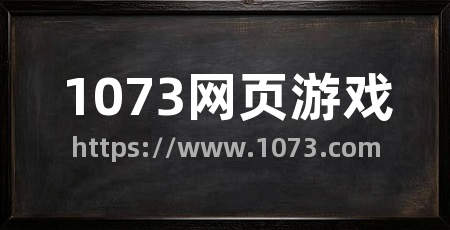 1073网页游戏