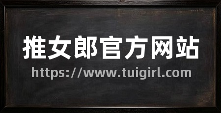 推女郎官方网站