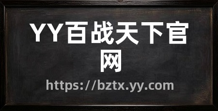 YY百战天下官网
