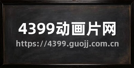 4399动画片网