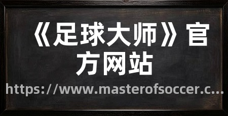 《足球大师》官方网站