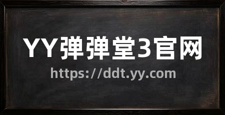 YY弹弹堂3官网