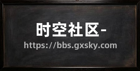 时空社区-
