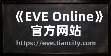 《EVE Online》官方网站