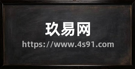玖易网