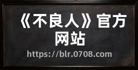 《不良人》官方网站