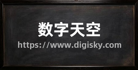 数字天空