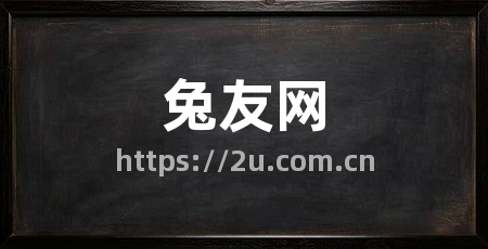 兔友网