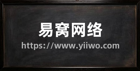 易窝网络