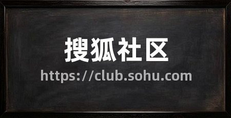 搜狐社区