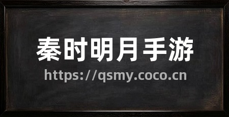 秦时明月手游