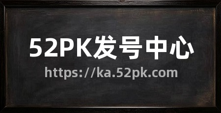 52PK发号中心