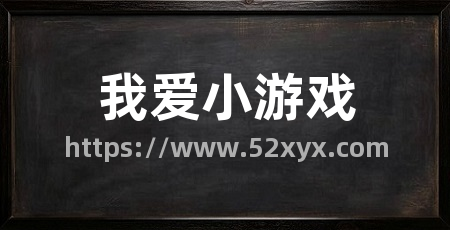 我爱小游戏