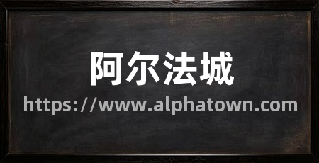 阿尔法城