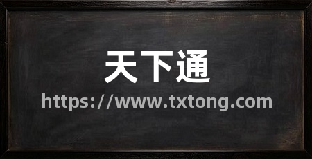 天下通