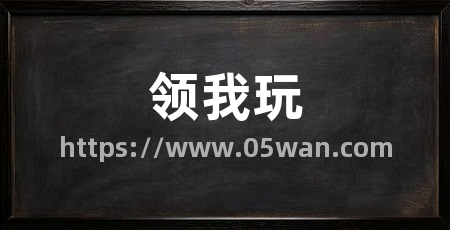 领我玩