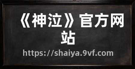 《神泣》官方网站