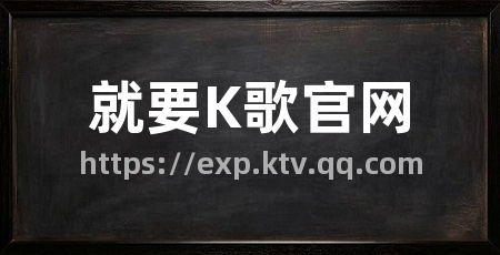 就要K歌官网