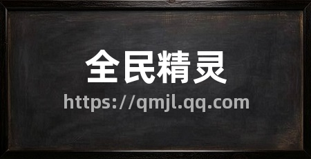 全民精灵