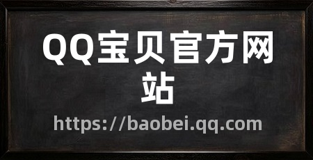 QQ宝贝官方网站