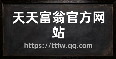 天天富翁官方网站