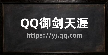 QQ御剑天涯