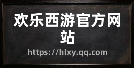 欢乐西游官方网站