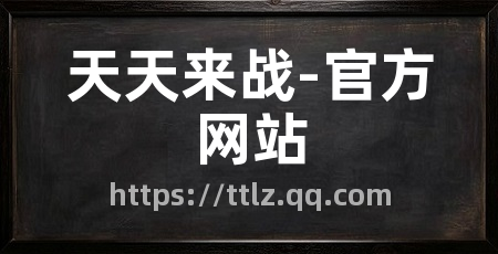 天天来战-官方网站