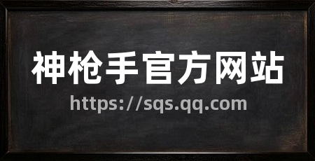 神枪手官方网站