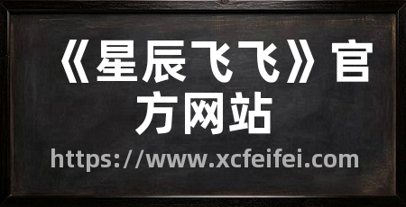《星辰飞飞》官方网站