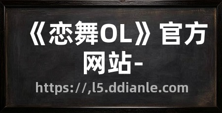 《恋舞OL》官方网站-