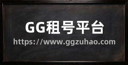 GG租号平台